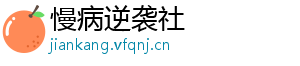 慢病逆袭社